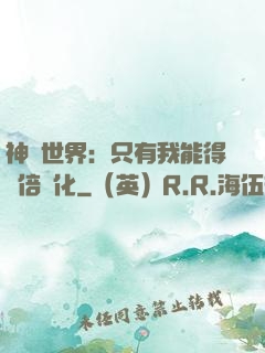 神祇世界：只有我能得萬倍強化